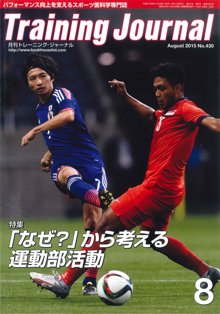 月刊トレーニング・ジャーナル　August 2015 No.430（表紙）