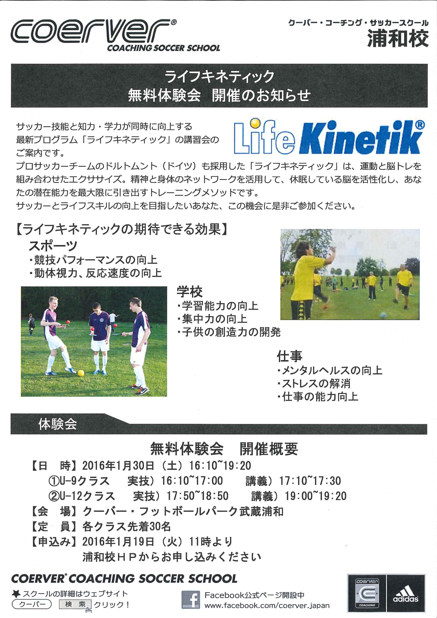 1月30日 土 クーバー コーチング サッカースクール 浦和校 にて U 9 U 12のライフキネティック体験教室を開催します ライフキネティック